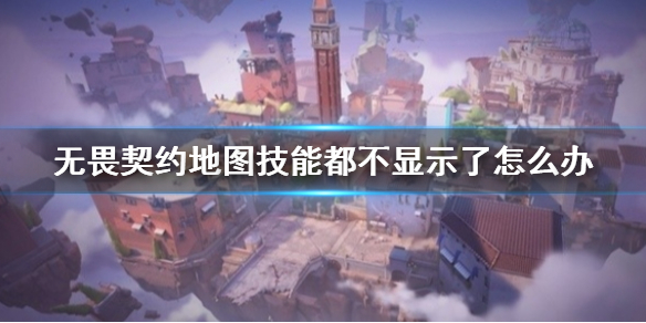 《无畏契约卡盟》地图技能不显示解决办法(图1)