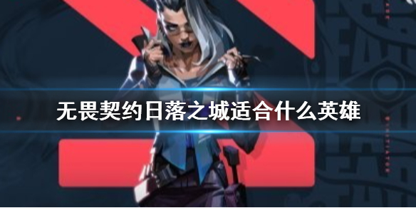 《无畏契约卡盟》日落之城适合英雄介绍(图1)