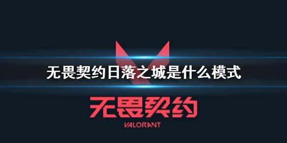 《无畏契约》日落之城模式介绍(图1)