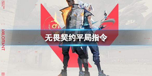《无畏契约卡盟》平局指令介绍(图1)