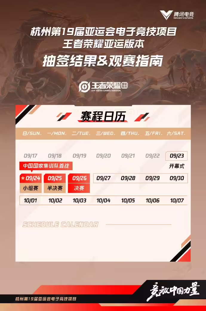 《王者荣耀》亚运版本今日正式开赛，9 月 24 日-26 日将诞生一枚金牌(图1)