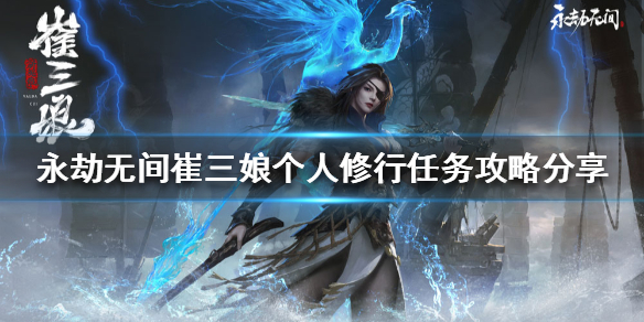 《永劫无间》单人参拜宝窟佛像怎么做?崔三娘个人修行任务攻略分享(图1) 《永劫无间》单人参拜宝窟佛像怎么做?崔三娘个人修行任务攻略分享(图1)