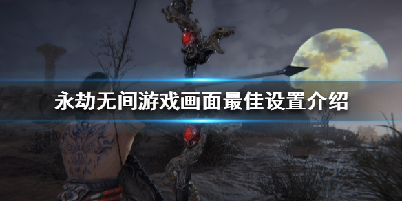 《永劫无间》画面如何设置？游戏画面最佳设置介绍(图1)