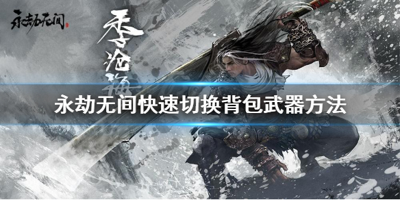 《永劫无间》怎么快速切换武器？快速切换背包武器方法(图1)