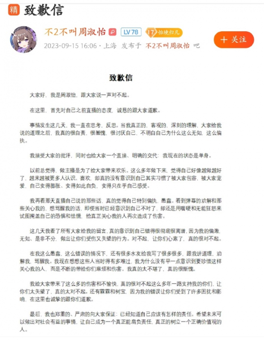 全网掉粉270w 周淑怡时隔一周直播道歉 自曝已恢复单身(图5) 全网掉粉270w 周淑怡时隔一周直播道歉 自曝已恢复单身(图5)