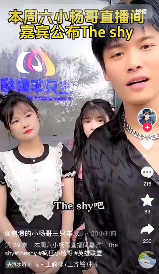 宇宙的尽头是带货 The Shy跨界合作小杨哥 但粉丝不乐意了(图2)