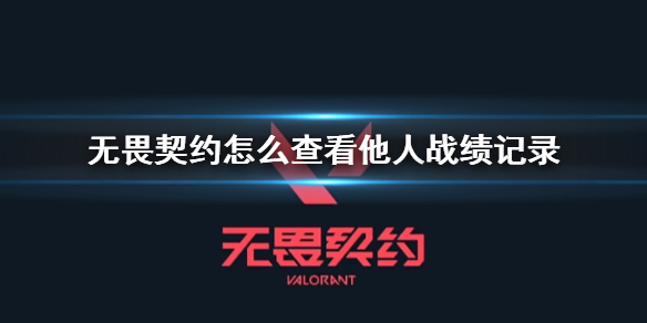 《无畏契约卡盟》查看他人战绩记录方法(图1)
