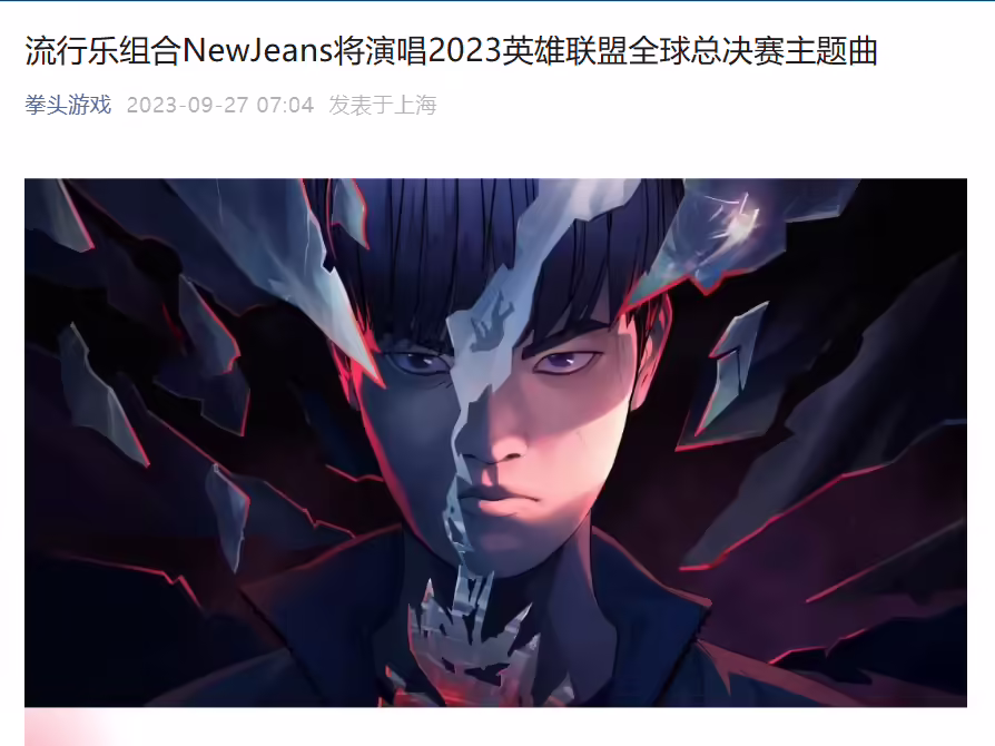 拳头游戏：流行乐组合 NewJeans 将演唱 2023 英雄联盟全球总决赛主题曲《登神》(图1)