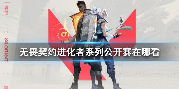 《无畏契约卡盟》进化者系列公开赛观赛地点(图1)