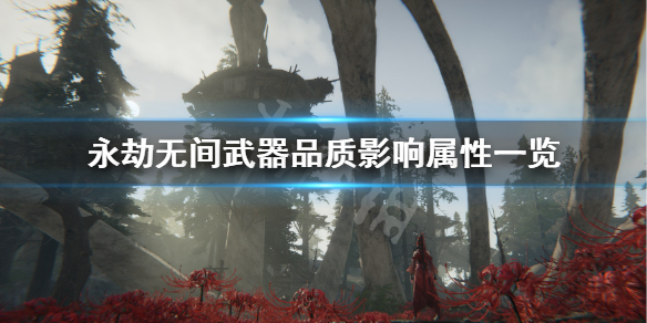 《永劫无间卡盟》武器品质有什么区别？武器品质影响属性一览(图1)