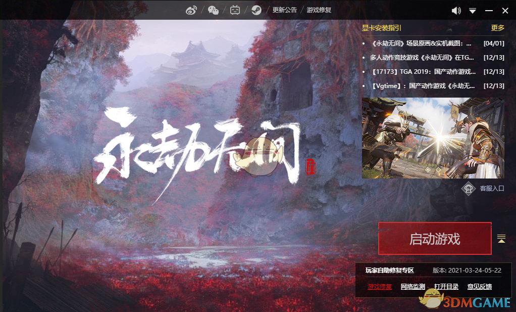《永劫无间》客户端修复教程 客户端报错怎么修复(图4)