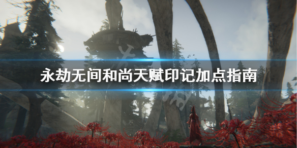 《永劫无间卡盟》和尚天赋印记怎么点？和尚天赋印记加点指南(图1)
