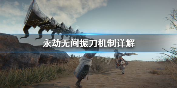 《永劫无间》振刀是什么？振刀机制详解(图1)