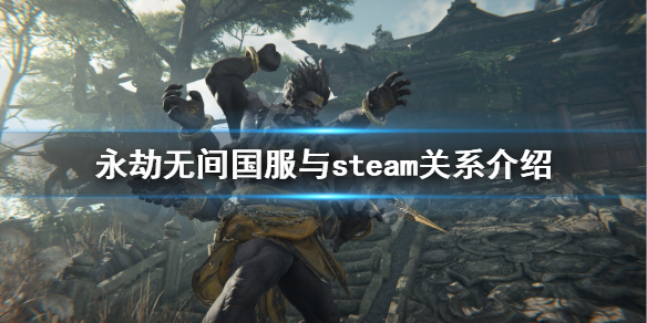 《永劫无间》国服与steam互通吗？国服与steam关系介绍(图1)