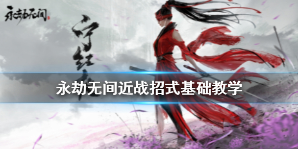 《永劫无间》近战基础技巧 新手取胜三板斧(图1)