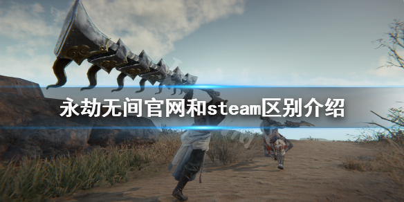 《永劫无间》官网和steam有什么区别？官网和steam区别介绍(图1)