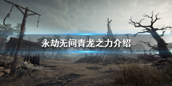 《永劫无间》卡盟青龙之力是什么？青龙之力介绍(图1)
