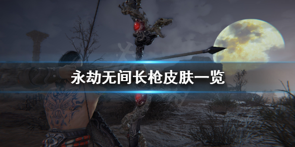 《永劫无间》长枪皮肤有什么？长枪皮肤一览(图1)