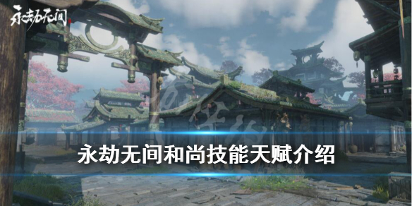 《永劫无间》和尚怎么玩？和尚技能天赋介绍(图1)