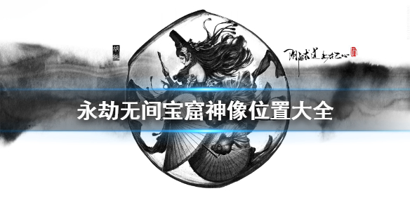《永劫无间》宝窟神像去哪找？宝窟神像位置大全(图1)