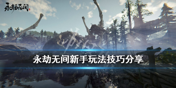 《永劫无间》新手要注意什么？新手玩法技巧分享(图1)