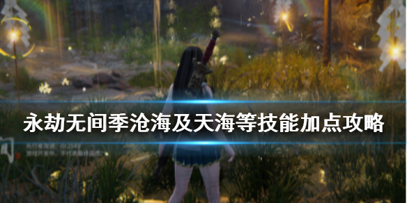 《永劫无间》角色介绍 季沧海及天海等技能加点攻略(图1)