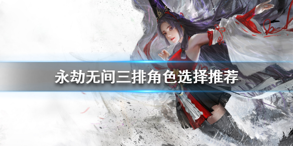 《永劫无间》三排怎么配队 三排角色选择推荐(图1)