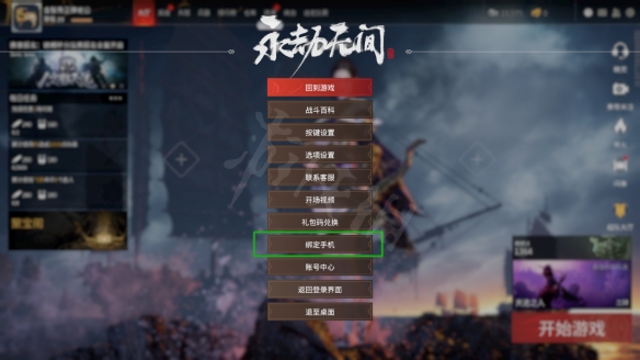 《永劫无间》怎么绑定手机？绑定手机方法介绍(图2)