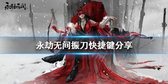 《永劫无间》快速振刀按键是哪个？振刀快捷键分享(图1)