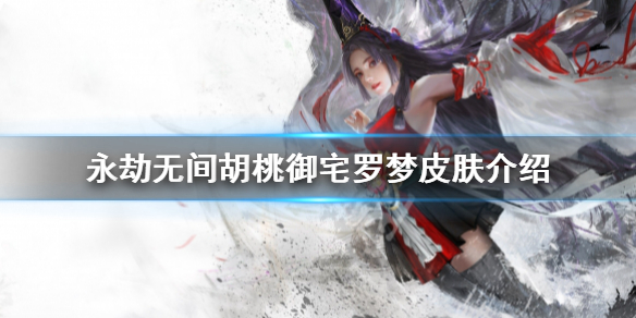 《永劫无间》胡桃白丝皮肤怎么得？胡桃御宅罗梦皮肤介绍(图1)