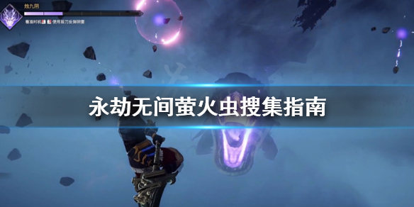 《永劫无间卡盟》萤火虫去哪找？萤火虫搜集指南(图1)