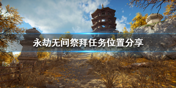 《永劫无间》祭拜任务在哪接？祭拜任务位置分享(图1)