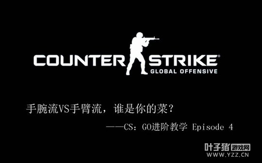 [CS：GO进阶教学] 手腕流VS手臂流，谁是你的菜？(图1)