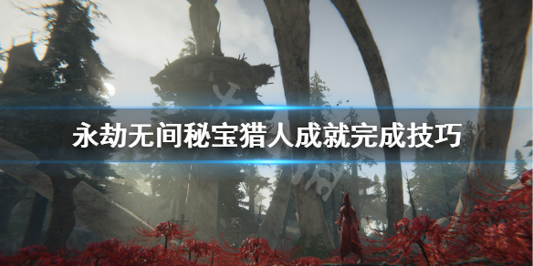 《永劫无间》秘宝猎人成就怎么做？秘宝猎人成就完成技巧(图1)