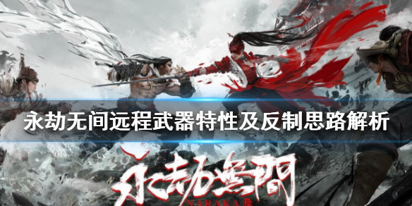 《永劫无间》远程武器特性与反制思路介绍 远程武器有哪些？(图1)