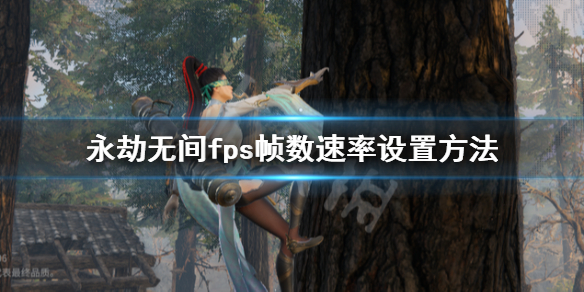 《永劫无间》fps怎么开启？steam打开fps帧数速率设置方法(图1)