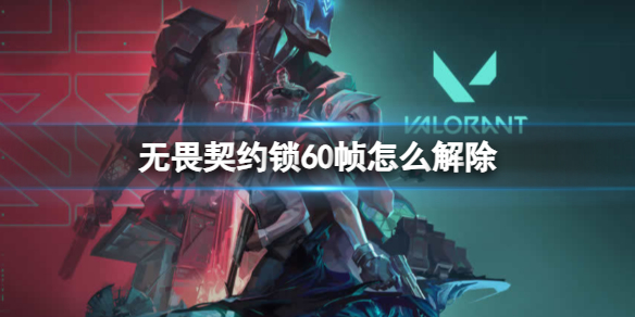 《无畏契约》锁60帧解除方法(图1)