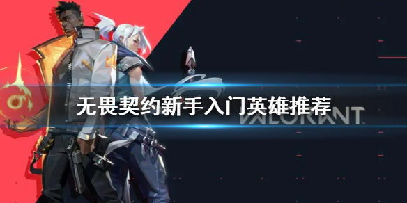 无畏契约新手入门英雄推荐 新手玩什么英雄好(图1)