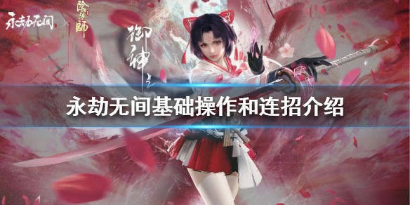《永劫无间卡盟》新手怎么玩？基础操作和连招介绍(图1)