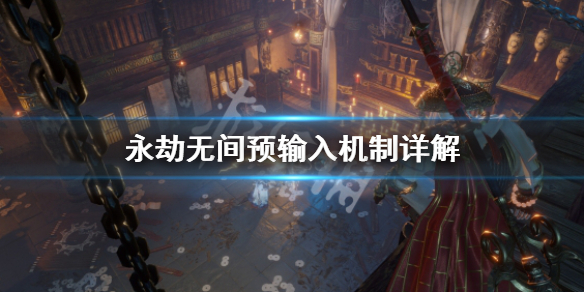 《永劫无间卡盟》预输入是什么？预输入机制详解(图1)