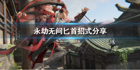 《永劫无间》匕首怎么连招？匕首招式分享(图1)