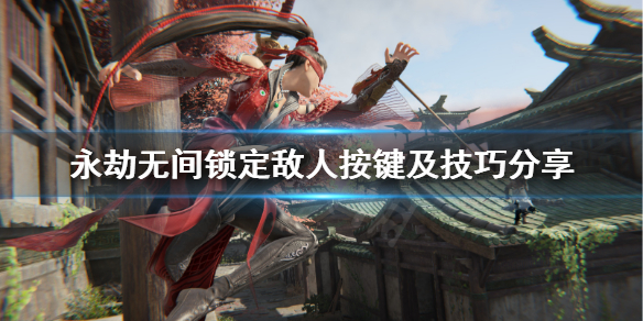 《永劫无间》怎么锁定敌人？锁定敌人按键及技巧分享(图1)