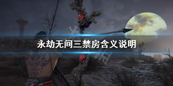 《永劫无间》三禁什么意思？三禁房含义说明(图1)