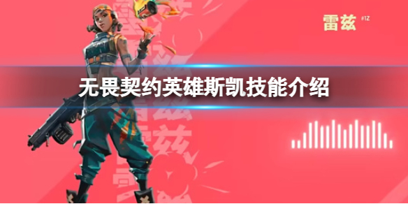 《无畏契约》英雄斯凯的技能有哪些？英雄斯凯技能介绍(图1)