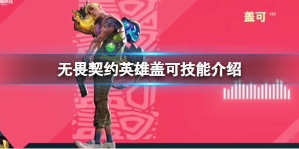 《无畏契约》英雄盖可的技能有哪些？英雄盖可技能介绍(图1)