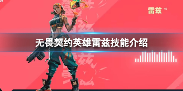 《无畏契约》英雄雷兹的技能有哪些？英雄雷兹技能介绍(图1)