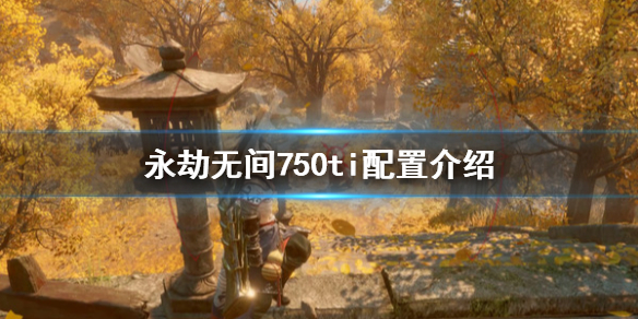 《永劫无间》750ti能玩吗？750ti配置介绍(图1)