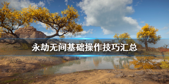 《永劫无间》基础操作技巧汇总 快捷键操作有哪些技巧？(图1)