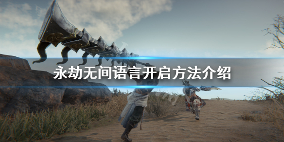 《永劫无间》怎么说话 游戏语言开启方法介绍(图1)