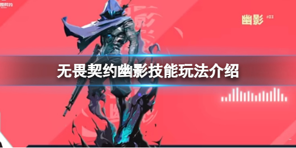 《无畏契约卡盟》幽影有哪些技能？幽影技能玩法介绍(图1)